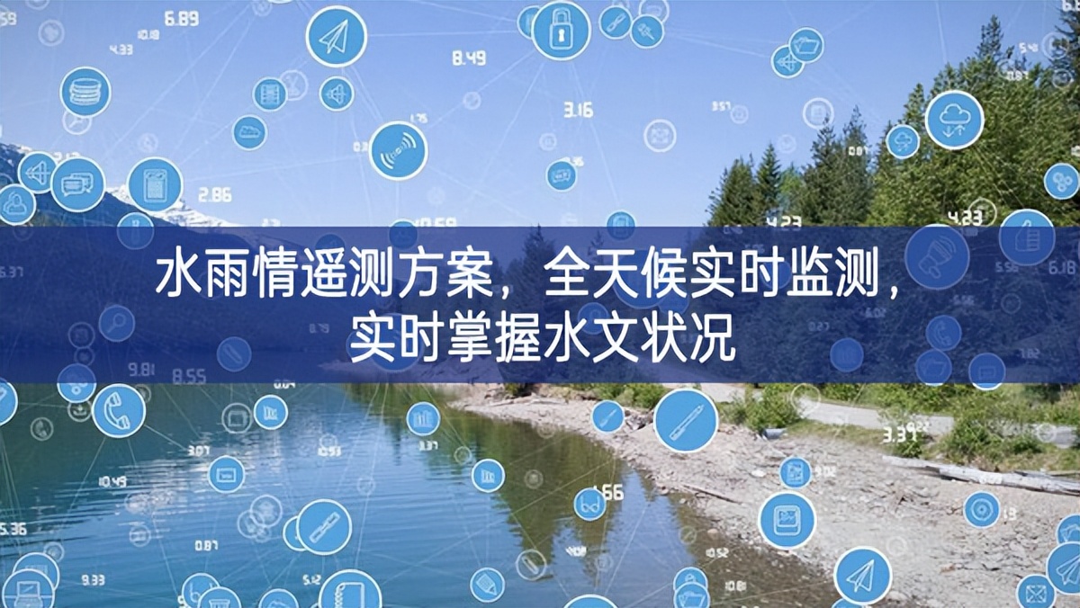 水雨情遙測方案，全天候?qū)崟r監(jiān)測，實(shí)時掌握水文狀況