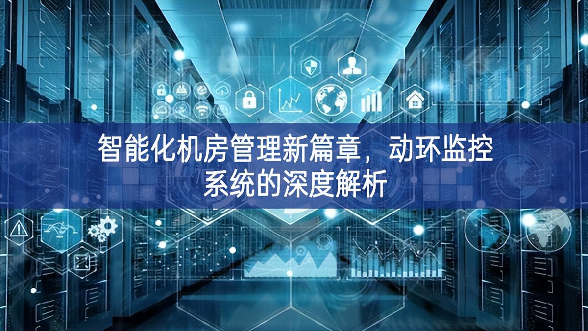 智能化機(jī)房管理新篇章，動(dòng)環(huán)監(jiān)控系統(tǒng)的深度解析