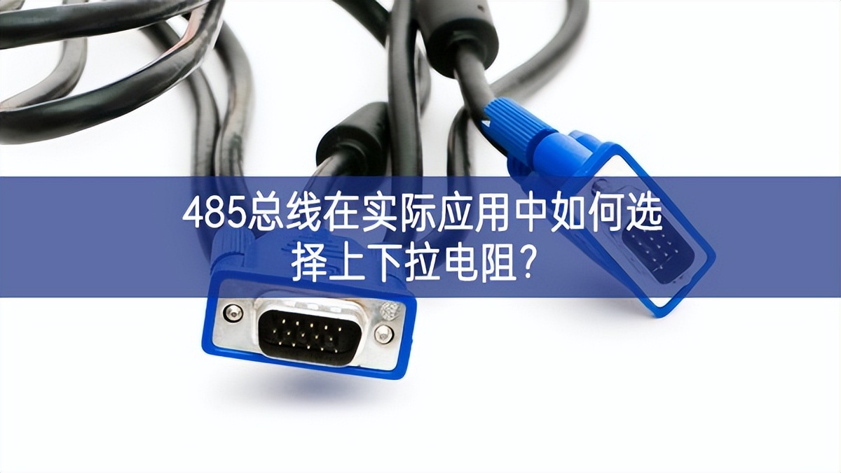485總線在實(shí)際應(yīng)用中如何選擇上下拉電阻？