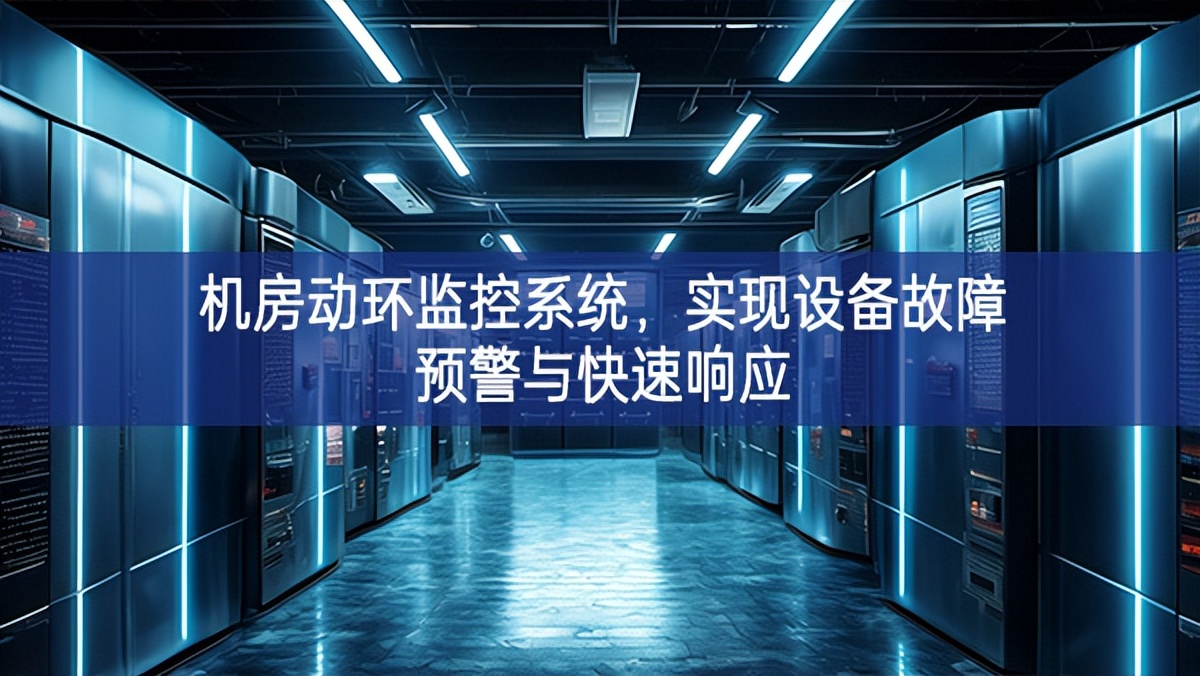機(jī)房動環(huán)監(jiān)控系統(tǒng)，實現(xiàn)設(shè)備故障預(yù)警與快速響應(yīng)