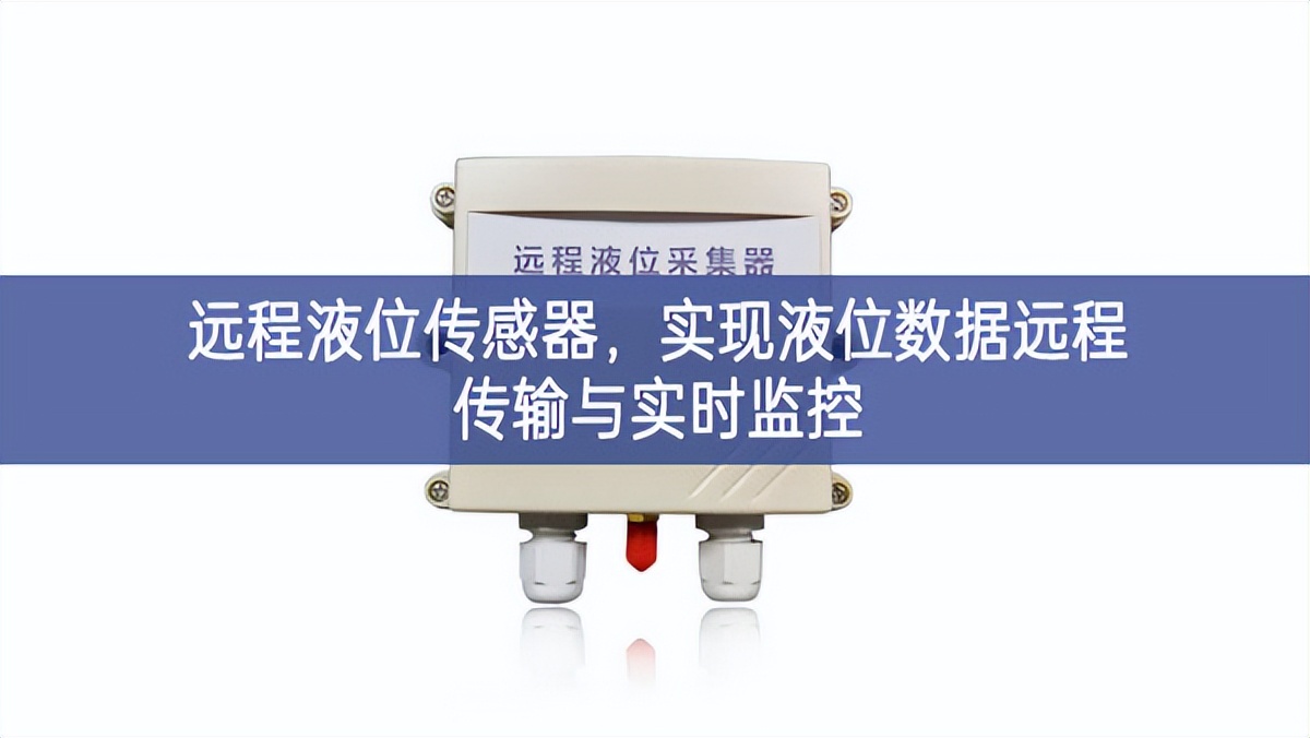 遠程液位傳感器，實現(xiàn)液位數(shù)據(jù)遠程傳輸與實時監(jiān)控