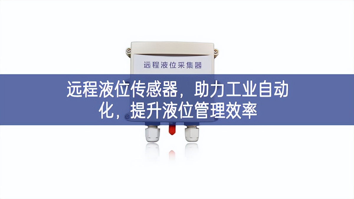 遠程液位傳感器，助力工業(yè)自動化，提升液位管理效率