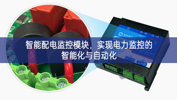 智能配電監(jiān)控模塊，實現(xiàn)電力監(jiān)控的智能化與自動化