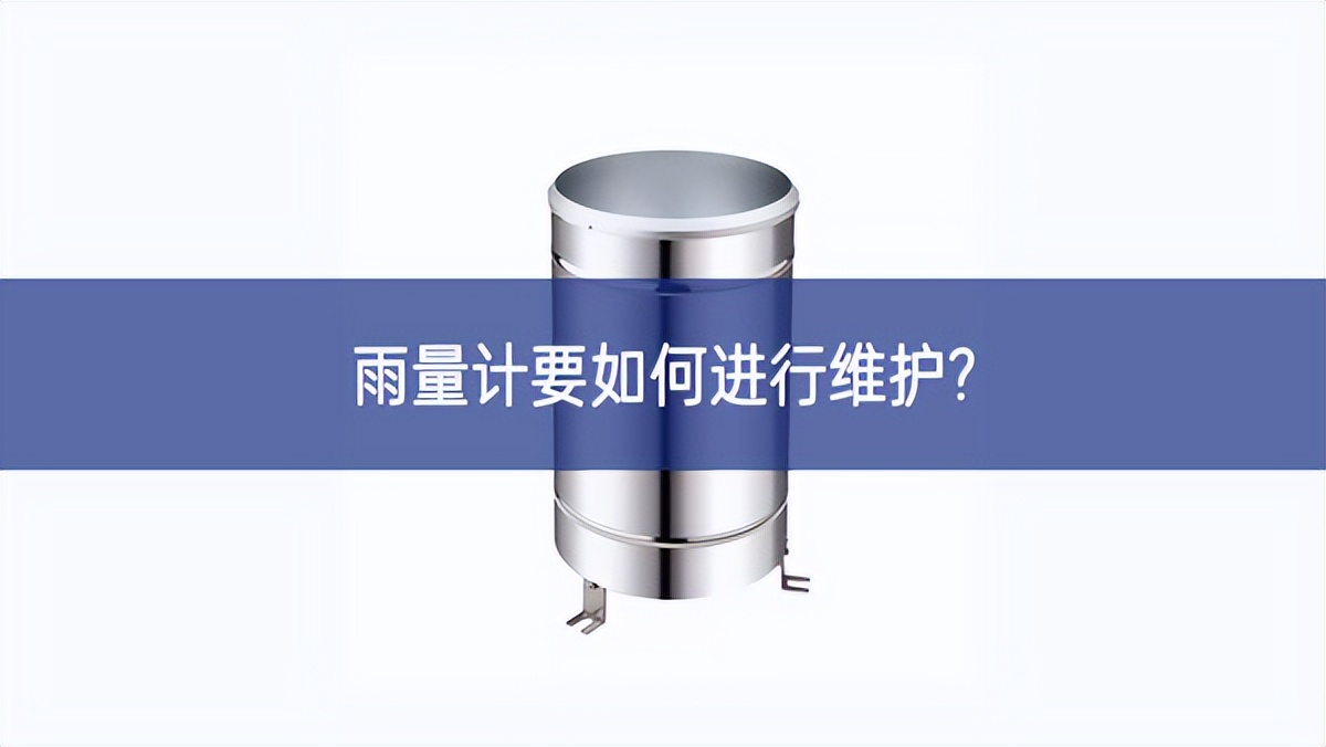 雨量計要如何進(jìn)行維護(hù)?
