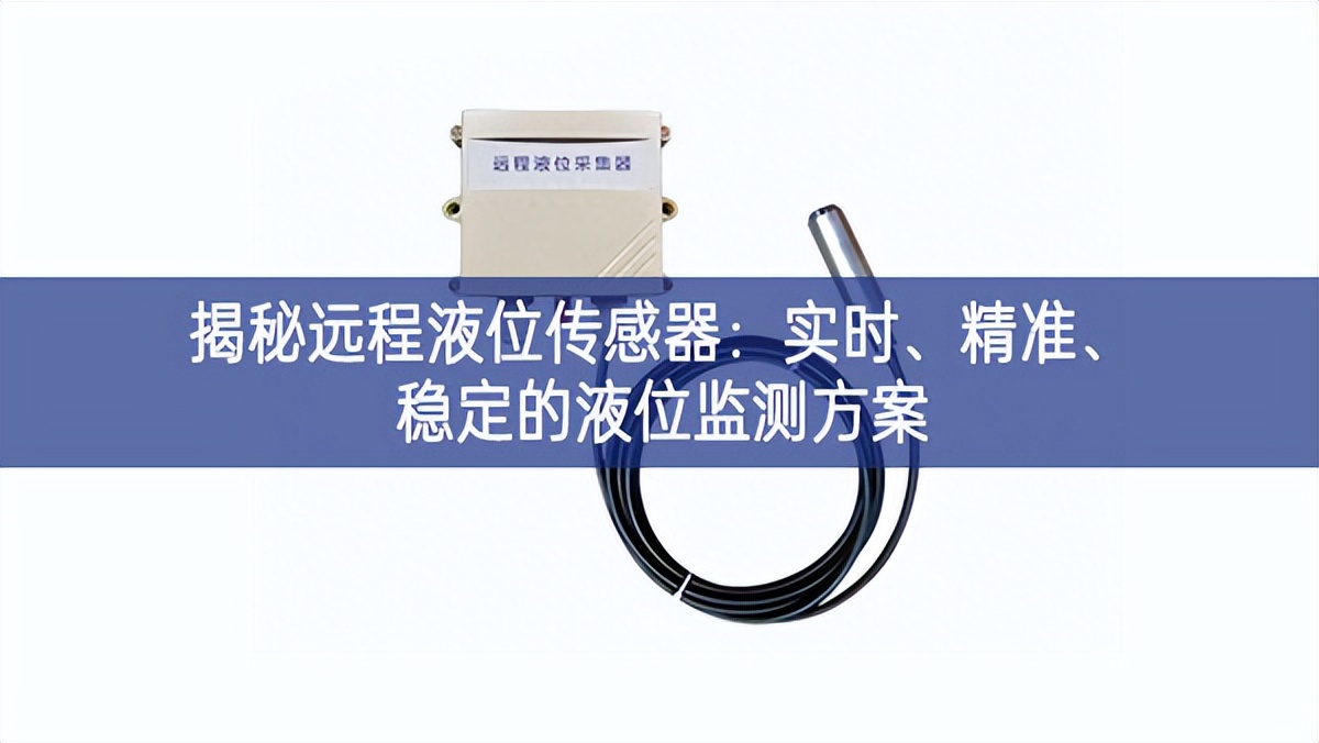 揭秘遠(yuǎn)程液位傳感器：實(shí)時(shí)、精準(zhǔn)、穩(wěn)定的液位監(jiān)測(cè)方案