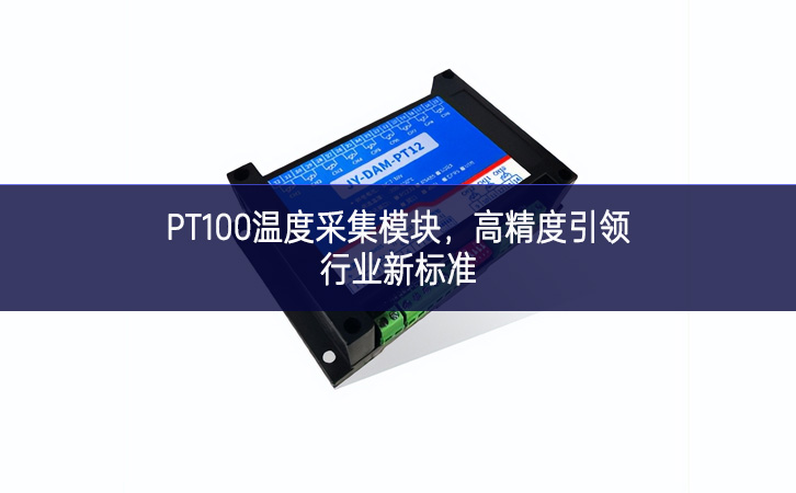 PT100溫度采集模塊，高精度引領(lǐng)行業(yè)新標準