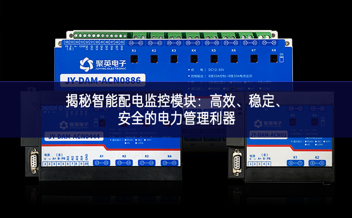 揭秘智能配電監(jiān)控模塊：高效、穩(wěn)定、安全的電力管理利器