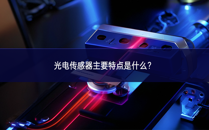 光電傳感器主要特點(diǎn)是什么？