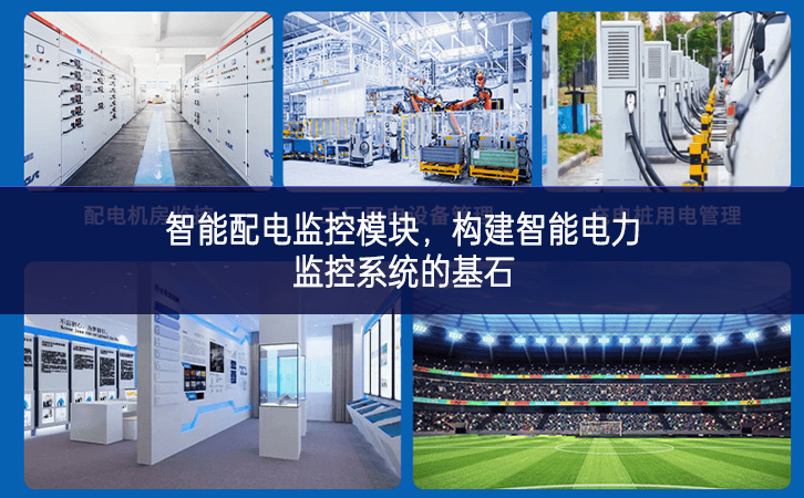 智能配電監(jiān)控模塊，構(gòu)建智能電力監(jiān)控系統(tǒng)的基石