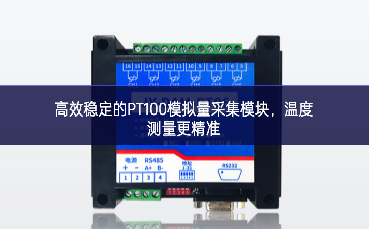 高效穩(wěn)定的PT100模擬量采集模塊，溫度測量更精準(zhǔn)