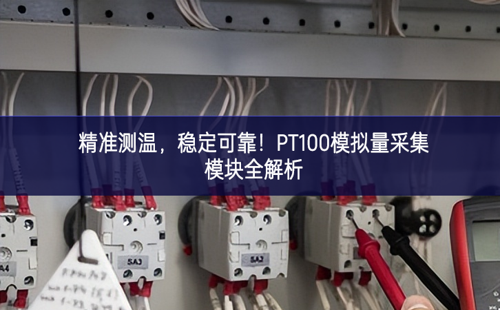 精準(zhǔn)測(cè)溫，穩(wěn)定可靠！PT100模擬量采集模塊全解析