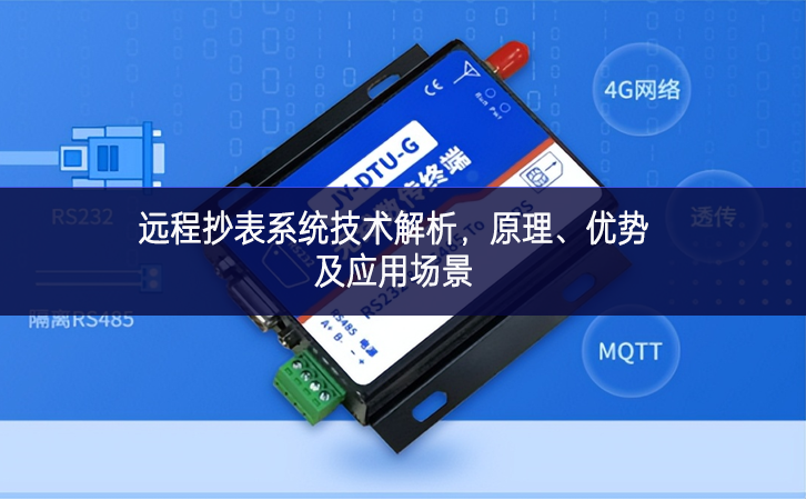 遠(yuǎn)程抄表系統(tǒng)技術(shù)解析，原理、優(yōu)勢(shì)及應(yīng)用場(chǎng)景