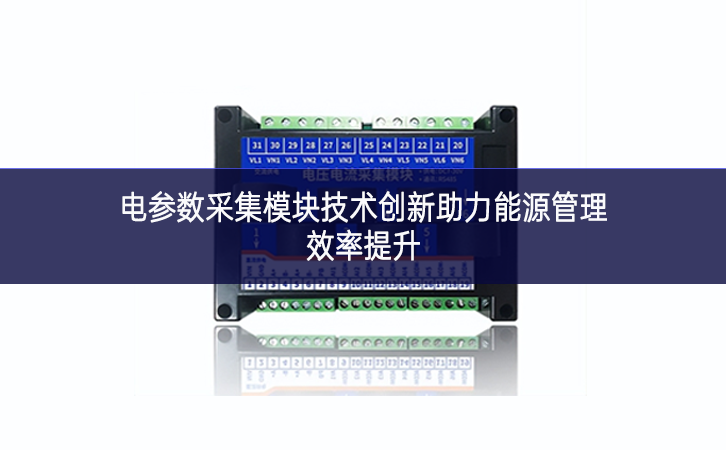 電參數(shù)采集模塊技術創(chuàng)新助力能源管理效率提升