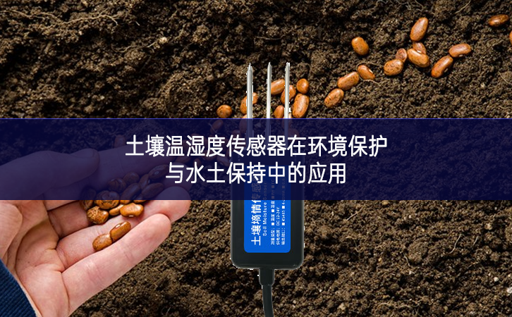 土壤溫濕度傳感器在環(huán)境保護與水土保持中的應(yīng)用