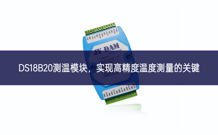 DS18B20測溫模塊，實現(xiàn)高精度溫度測量的關(guān)鍵