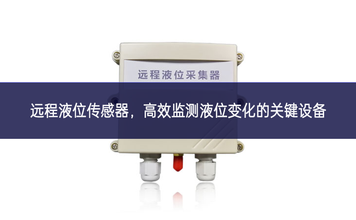 遠(yuǎn)程液位傳感器，高效監(jiān)測液位變化的關(guān)鍵設(shè)備
