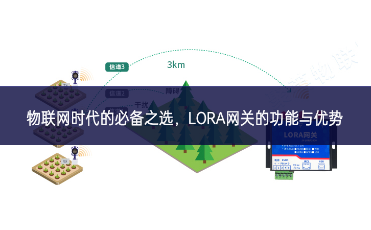 物聯(lián)網(wǎng)時(shí)代的必備之選，LORA網(wǎng)關(guān)的功能與優(yōu)勢(shì)