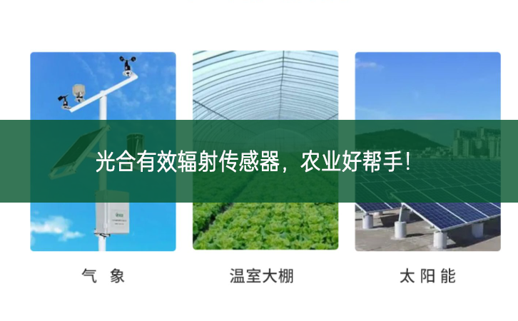 光合有效輻射傳感器，農(nóng)業(yè)好幫手!