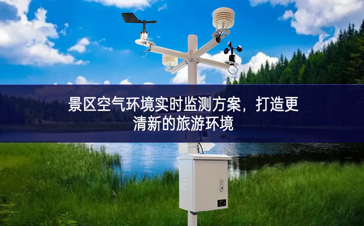 景區(qū)空氣環(huán)境實(shí)時(shí)監(jiān)測(cè)方案，打造更清新的旅游環(huán)境