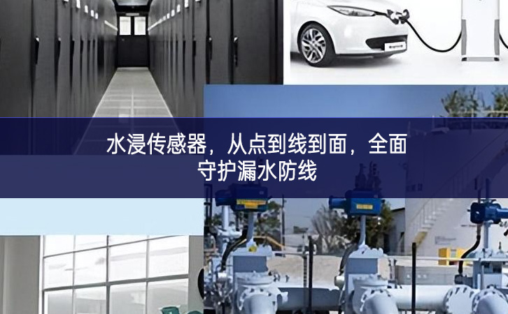 水浸傳感器，從點(diǎn)到線到面，全面守護(hù)漏水防線