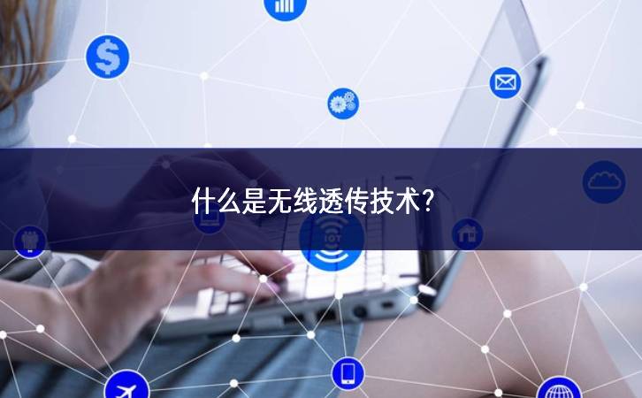 什么是無線透傳技術(shù)？