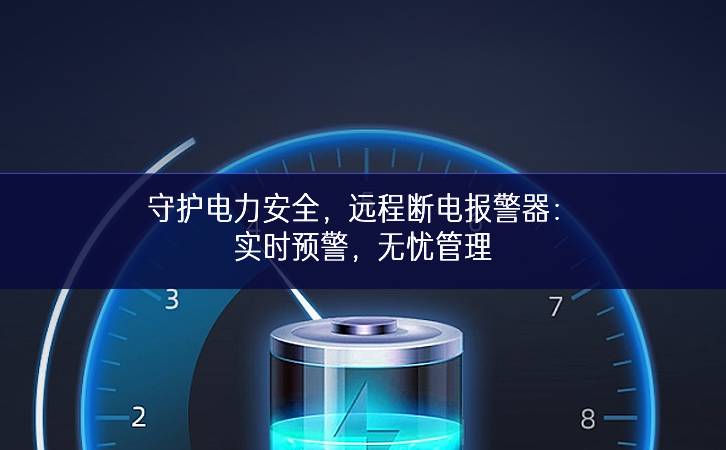 守護電力安全，遠程斷電報警器：實時預(yù)警，無憂管理