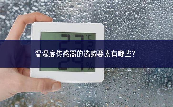 溫濕度傳感器的選購要素有哪些？