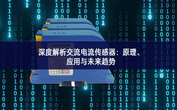 深度解析交流電流傳感器：原理、應(yīng)用與未來趨勢