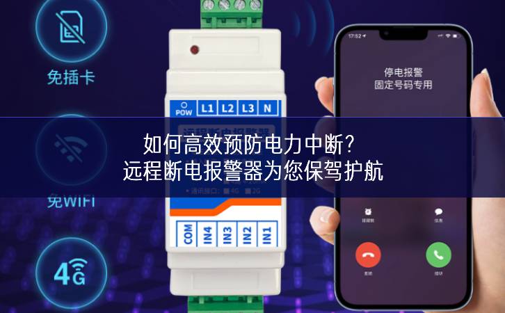 如何高效預(yù)防電力中斷?遠程斷電報警器為您保駕護航