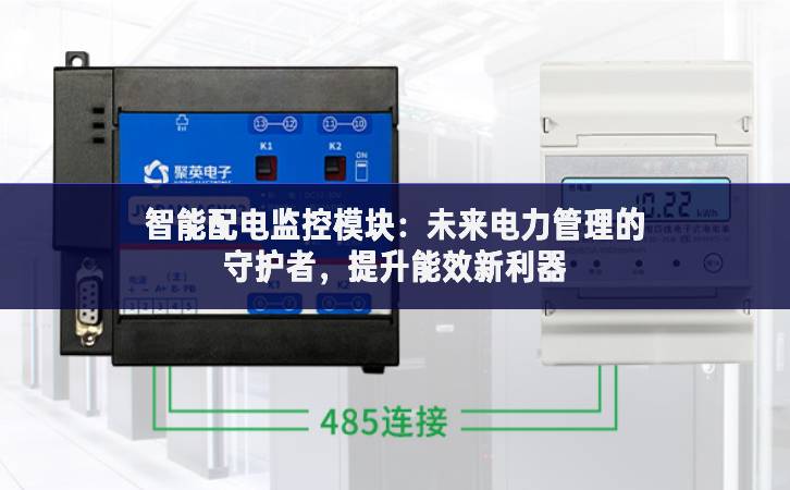 智能配電監(jiān)控模塊：未來(lái)電力管理的守護(hù)者，提升能效新利器