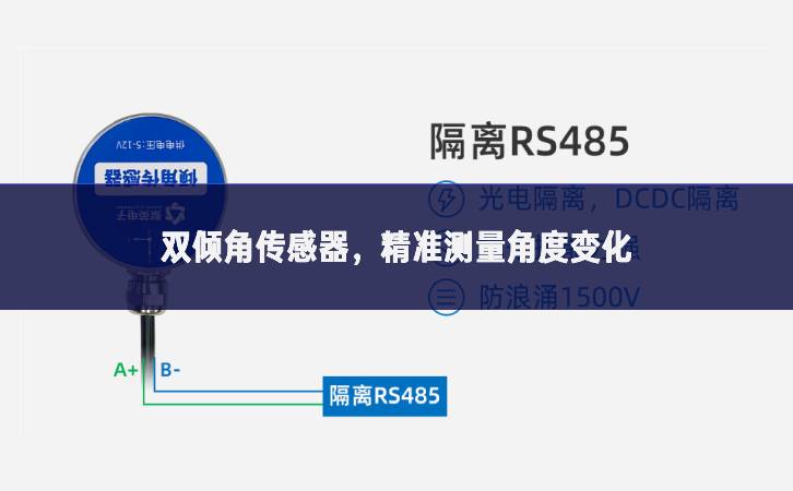雙傾角傳感器，精準(zhǔn)測量角度變化