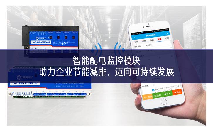 智能配電監(jiān)控模塊：助力企業(yè)節(jié)能減排，邁向可持續(xù)發(fā)展