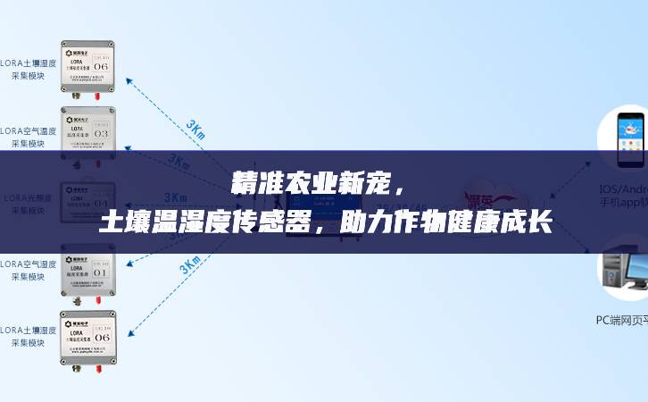 精準(zhǔn)農(nóng)業(yè)新寵，土壤溫濕度傳感器，助力作物健康成長