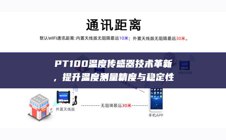 PT100溫度傳感器技術(shù)革新，提升溫度測量精度與穩(wěn)定性