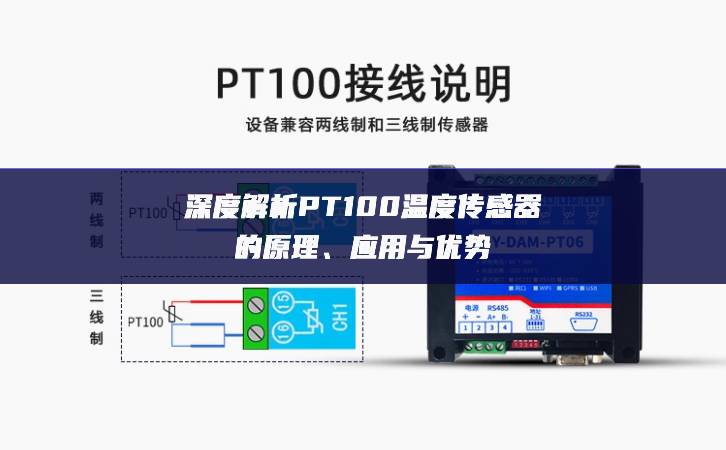 深度解析PT100溫度傳感器的原理、應(yīng)用與優(yōu)勢