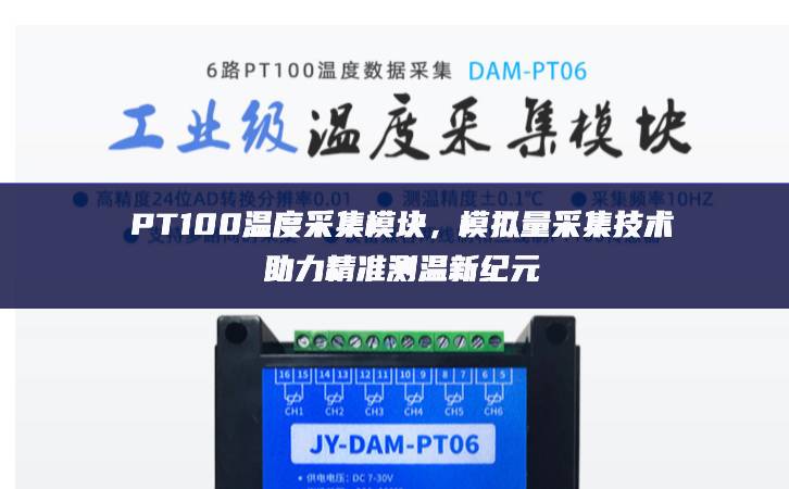 PT100溫度采集模塊，模擬量采集技術(shù)助力精準測溫新紀元