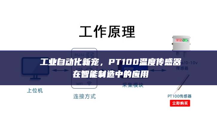工業(yè)自動化新寵，PT100溫度傳感器在智能制造中的應(yīng)用