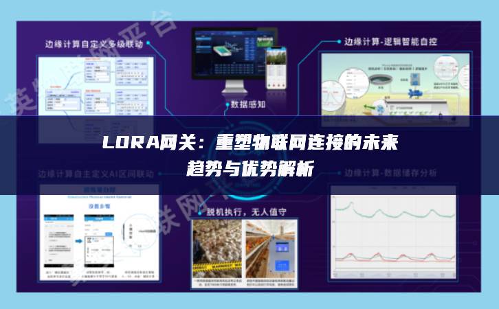 LORA網(wǎng)關(guān)：重塑物聯(lián)網(wǎng)連接的未來趨勢與優(yōu)勢解析