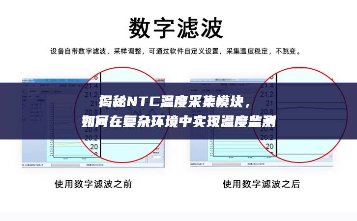 揭秘NTC溫度采集模塊，如何在復(fù)雜環(huán)境中實現(xiàn)溫度監(jiān)測