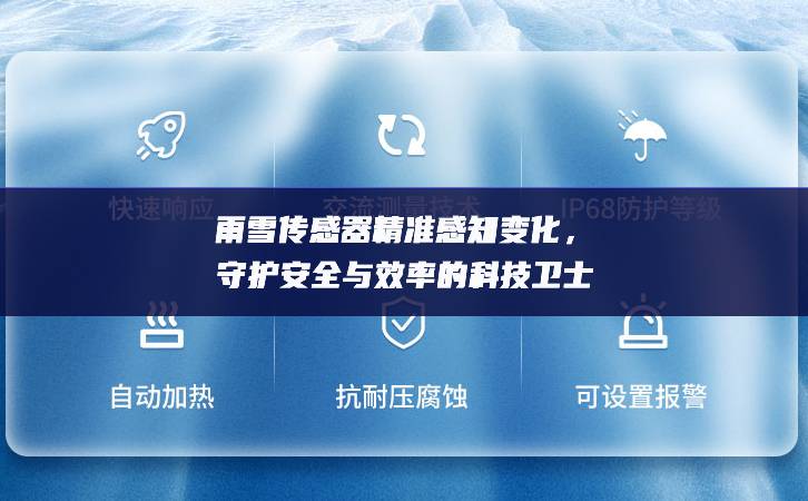 雨雪傳感器精準感知變化，守護安全與效率的科技衛(wèi)士