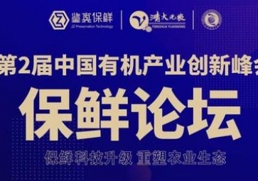 我司榮獲有機(jī)產(chǎn)業(yè)聯(lián)盟舉辦的《第二屆中國有機(jī)產(chǎn)業(yè)創(chuàng)新峰會暨首屆中國有機(jī)良品》投票活動第一名！