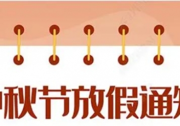 聚英中秋節(jié)放假通知！