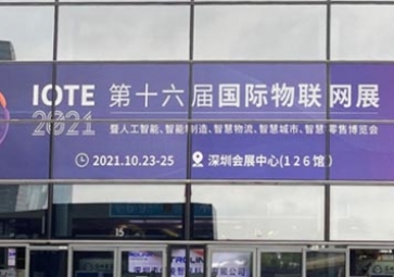 「展會(huì)回顧」IOTE 2021深圳站精彩回顧，聚英攜五大行業(yè)解決方案亮相國(guó)際物聯(lián)網(wǎng)展