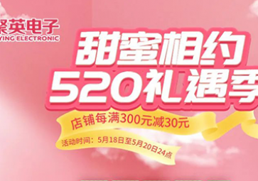 520為愛放價，天貓禮遇季九折優(yōu)惠大放送