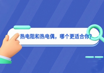 熱電阻和熱電偶，哪個更適合你？
