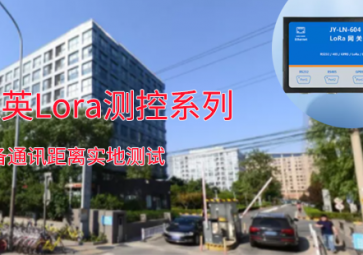 一路向北！！聚英Lora測(cè)控系列設(shè)備通訊距離測(cè)試：2.7公里穩(wěn)定通訊?。? class=