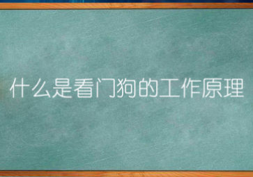看門狗”的運行機制是什么？