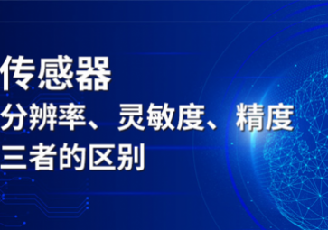 傳感器分辨率、靈敏度和精度三者的區(qū)別