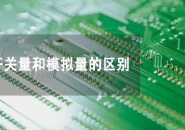 開關(guān)量和模擬量是什么，兩者有何不同？