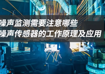 「科普」噪聲監(jiān)測應(yīng)該注意什么？
